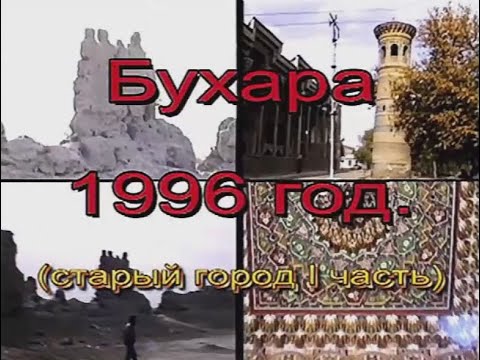 Видео: Бухара 1996 год, старый город (1 часть)