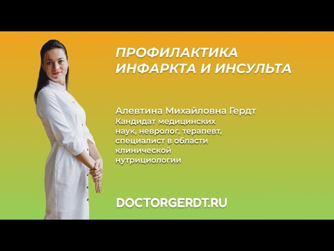 Видео: Профилактика инфаркта и инсульта.