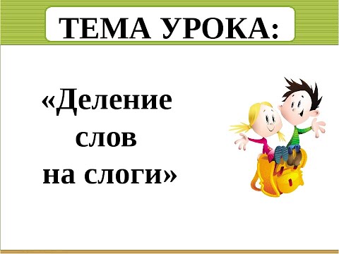 Видео: Делим слово на слоги. Делим слово для переноса. Деление слов на слоги 1 класс.