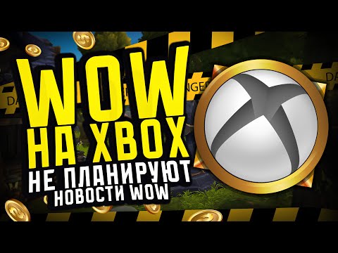 Видео: WOW НА XBOX НЕ ПЛАНИРУЮТ, НОВОСТИ WOW, WOW THE WAR WITHIN WOW 11.2.7 ПАТЧ 11.2.5