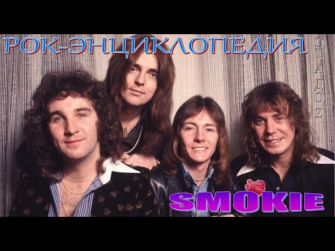 Видео: Рок-энциклопедия. Smokie. История группы