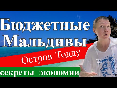 Видео: Бюджетные Мальдивы | Остров Тодду | Секреты Экономии