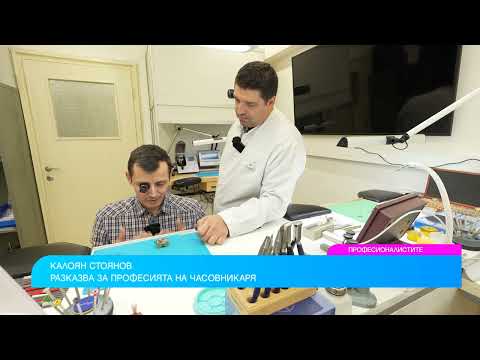 Видео: професионалистиТЕ: Калоян Стоянов за професията на часовникаря