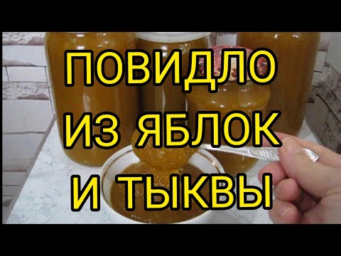 Видео: ИЗ ТЫКВЫ И ЯБЛОК! Повидло из тыквы и яблок. Тыквенно-яблочное повидло. Повидло яблочно-тыквенное.