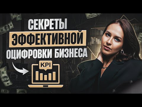 Видео: Фундамент оцифровки бизнеса: как определить показатели, метрики
