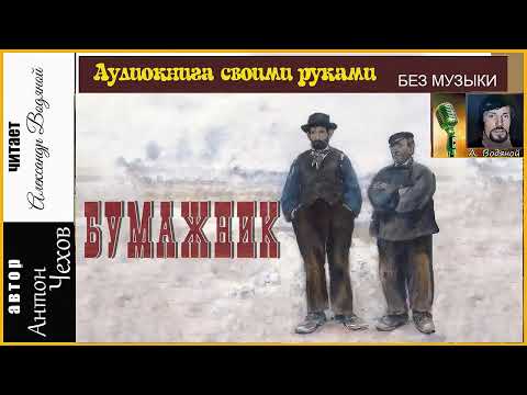 Видео: А. П. Чехов. Бумажник (без муз) - чит. Александр Водяной