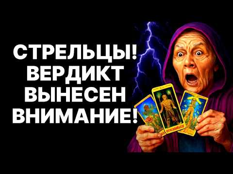 Видео: 🔴♐Стрельцы! Ноябрь 2025: 😱Месть Вселенной УЖЕ началась! 😨Они заплатят за ВСЁ❗