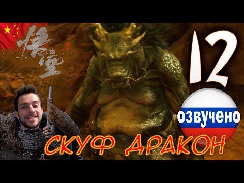 Видео: Black Myth Wukong ПРОХОЖДЕНИЕ С ОЗВУЧКОЙ #12 СКУФ ДРАКОН