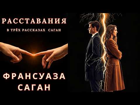 Видео: РАССТАВАНИЯ в трёх рассказах, ФРАНСУАЗА САГАН, читает Nelli Muse