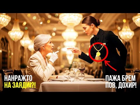 Видео: 💔 «Откуда У Тебя Это?» — Богатая Женщина Узнала Семейную Реликвию На Официантке