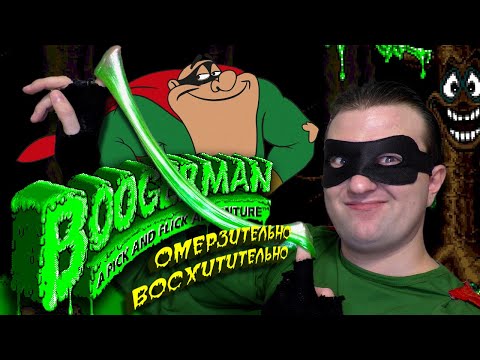 Видео: Boogerman: Омерзительно восхитительно