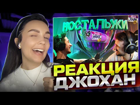 Видео: Реакция MILKA PLAY на JOHAN - Историческая х...