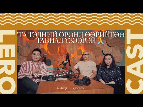 Видео: ТА ТЭДНИЙ ОРОНД ӨӨРИЙГӨӨ ТАВИАД ҮЗЭЭРЭЙ 🙏