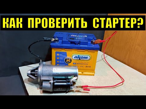 Видео: Как проверить стартер и втягивающее реле?