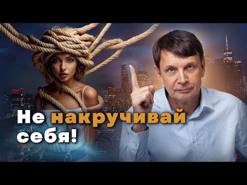 Видео: Методы борьбы с негативными мыслями или как расслабиться и перестать себя накручивать