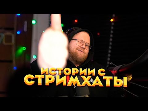 Видео: T2X2 ПЕРВЫЙ СТРИМ ПОСЛЕ СТРИМХАТЫ