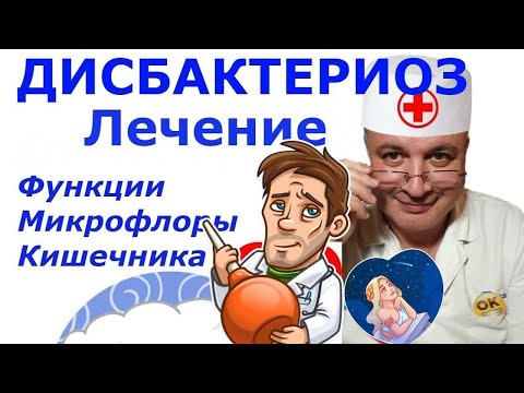 Видео: ДИСБАКТЕРИОЗ. Дисбиоз кишечника. Лечение и функции микрофлоры кишечника