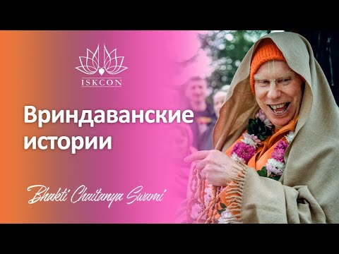 Видео: Вриндаванские истории | Е.С. Бхакти Чайтанья Свами