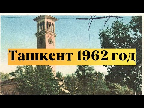 Видео: Ташкент 1962 год