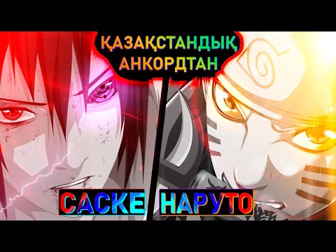 Видео: НАРУТО мен  САСКЕНІҢ СОҢҒЫ ШАЙҚАСЫ. #Нарутоанимесіқазақтілде