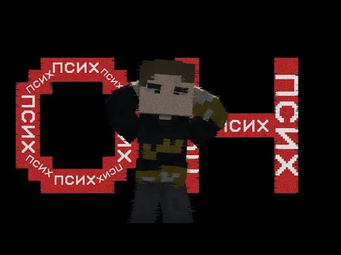 Видео: ОН ПСИХ!!! (patient X) ∆Minecraft∆