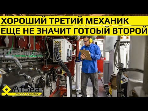Видео: Между Вторым и Третьим - большая пропасть на борту в плане ответственности, знаний и компетенции