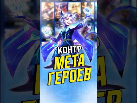 Видео: Что делать против меты в mobile legends #млбб #mobilelegends #mlbb