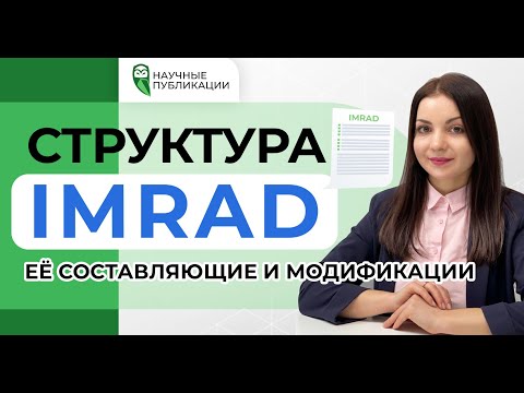 Видео: Как оформить научную статью? Структура IMRAD. Её составляющие и модификации.