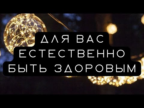 Видео: Процесс восстановления естественного состояния здоровья. Абрахам Хикс