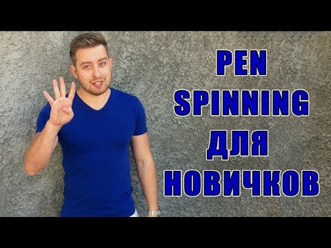 Видео: Как научиться крутить ручку. Pen Spinning для Начинающих: ThumbAround, Sonic, FingerPass и Charge