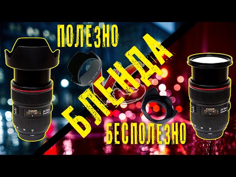 Видео: Бленда для объектива. Полезно/бесполезно?