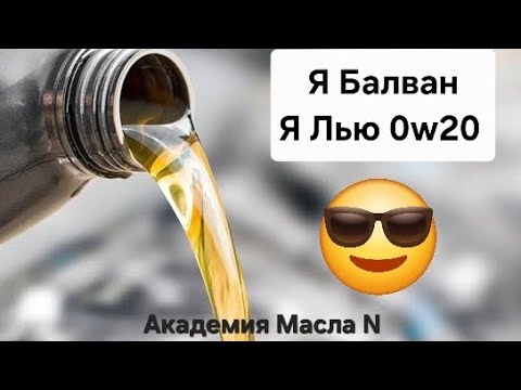 Видео: Skoda: Масло 0w20 Правда и Чем Заменить 😉 (2025)
