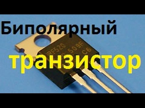 Видео: Биполярный ТРАНЗИСТОР.