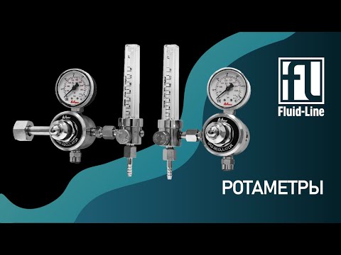 Видео: Вебинар. Ротаметры (расходомеры)