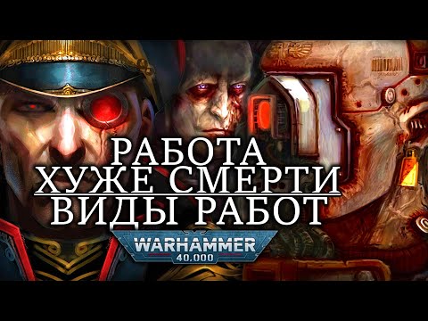 Видео: РАБОТЫ ХУЖЕ СМЕРТИ! УЖАСНЕЙШИЕ И ЛУЧШИЕ РАБОТЫ В WARHAMMER 40000