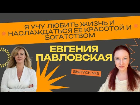 Видео: Я учу любить жизнь и наслаждаться ее богатством. Евгения Павловская (Метод Системных Решений)