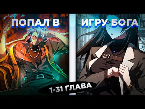 Видео: ЕГО ОРГАНЫ ЗАБРАЛИ, НО ОН РЕШИЛ СЫГРАТЬ В ИГРУ БОГА, ЧТОБЫ ВЫЖИТЬ И СТАЛ... ! Озвучка манги 1-31