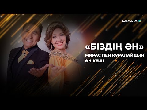 Видео: «БІЗДІҢ ӘН». Мирас пен Құралайдың ән кеші