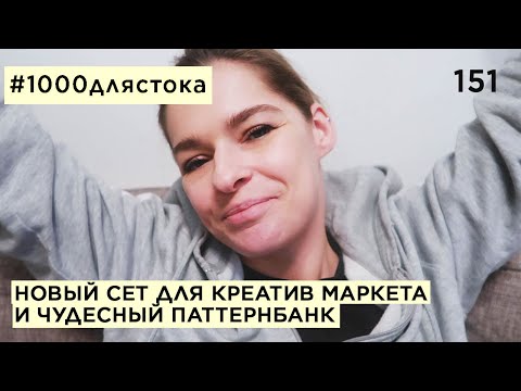 Видео: #1000длястока #151 | рисую бабочек | паттернбанк радует | новый семь для креатив маркерта |