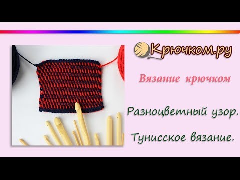 Видео: Тунисский Разноцветный узор