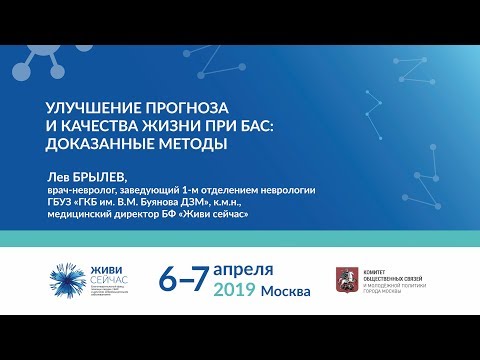 Видео: Улучшение прогноза и качества жизни при БАС доказанные методы