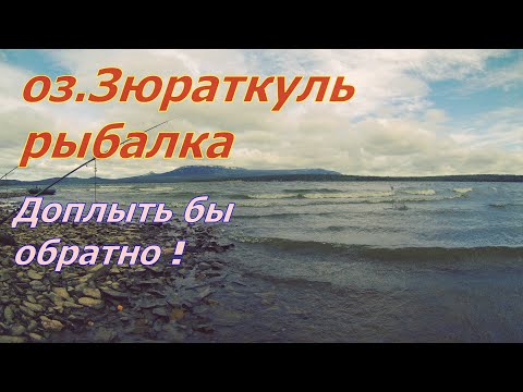 Видео: озеро Зюраткуль ШТОРМ рыбалка шашлык,если бы не ветер...