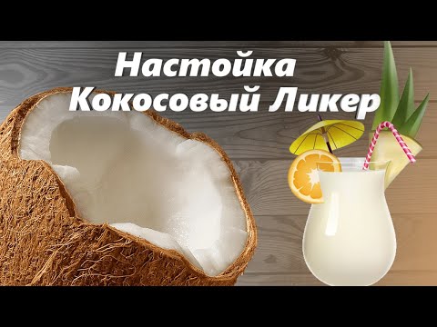 Видео: Кокосовый Ликер. Самый простой рецепт приготовления