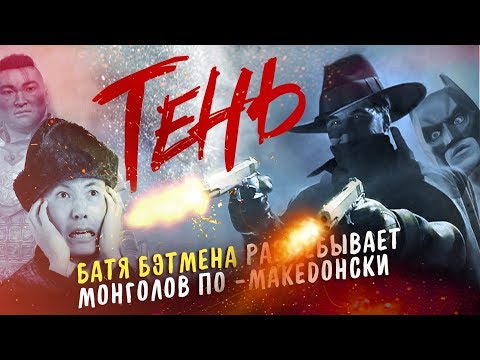 Видео: ТРЕШ ОБЗОР фильма ТЕНЬ [Первый супергерой]