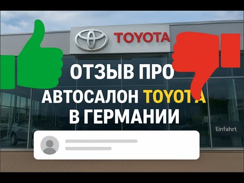 Видео: Как взять машину в кредит в Германии? Финансирование от Toyota Официальный дилер. 