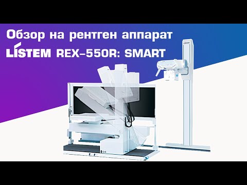 Видео: Обзор на рентгенографический аппарат Listem REX 550R: SMART | DS.Med