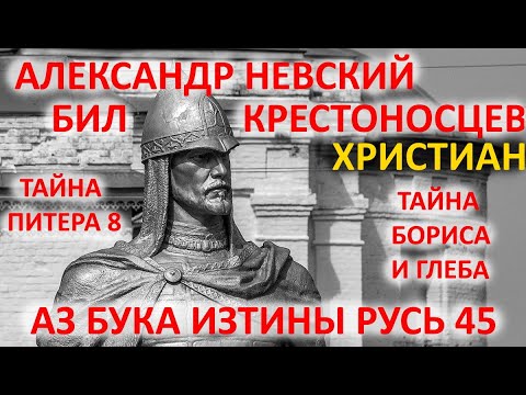 Видео: Александр Невский бил крестоносцев Тайна Бориса и Глеба АЗ БУКА ИЗТИНЫ РУСЬ 45