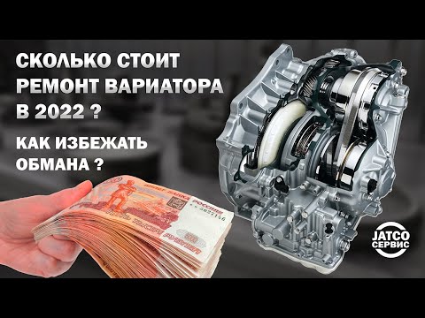 Видео: 💸 Сколько стоит ремонт вариатора? Развод на сервисе 😱 Как не переплачивать?