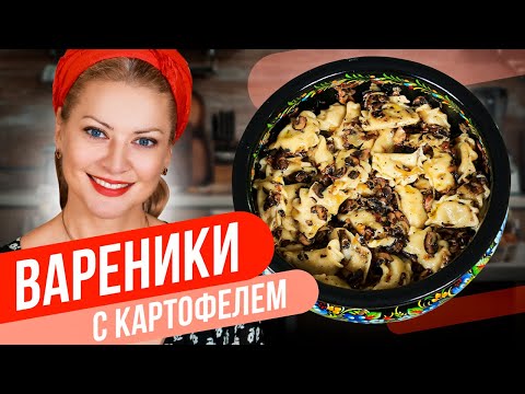 Видео: ВАРЕНИКИ с картофелем. Великолепный ПОСТНЫЙ рецепт с изюминкой от Татьяны Литвиновой