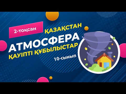 Видео: Қазақстандағы ҚОЛАЙСЫЗ және ҚАУІПТІ құбылыстар | 10-сынып NIS | 9-сынып ОМ | 2-тоқсан | ГЕОГРАФИЯ